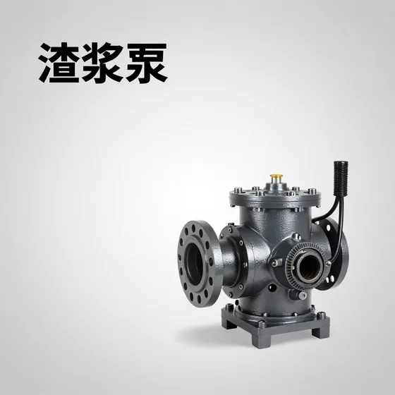 渣浆泵发展趋势分析